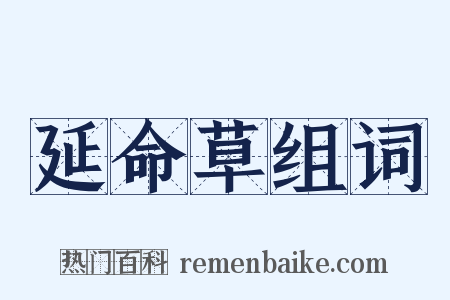 延命草组词是什么意思的图片